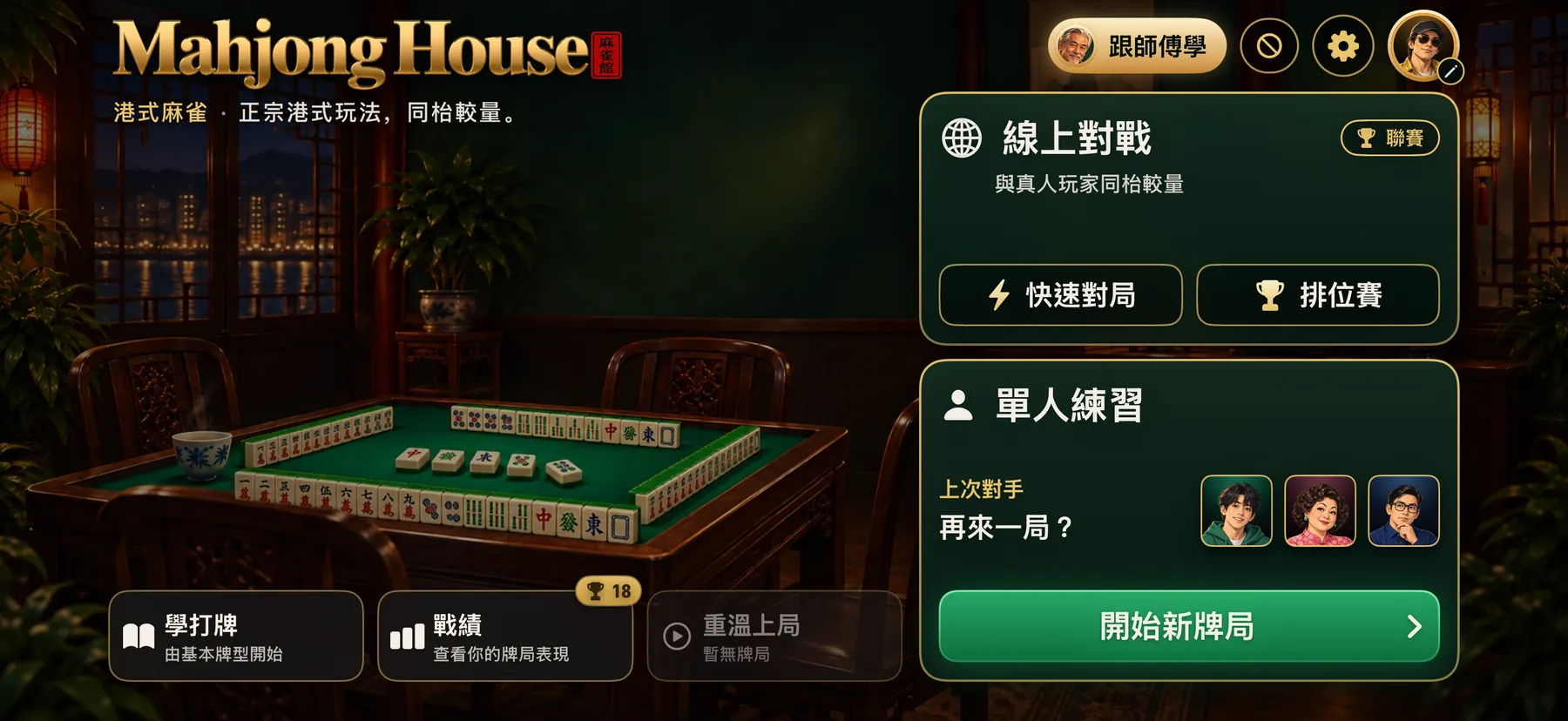 Home in Traditional Chinese: online play, solo practice and your last opponents