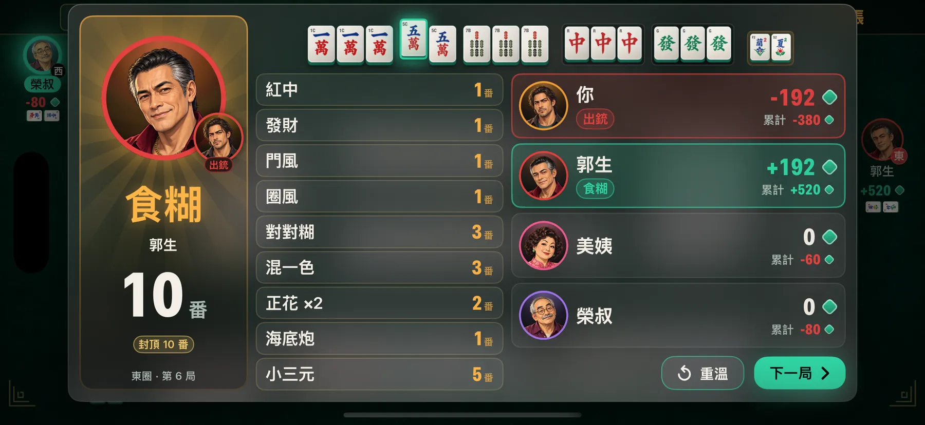 A 10-faan win, scored in Traditional Chinese