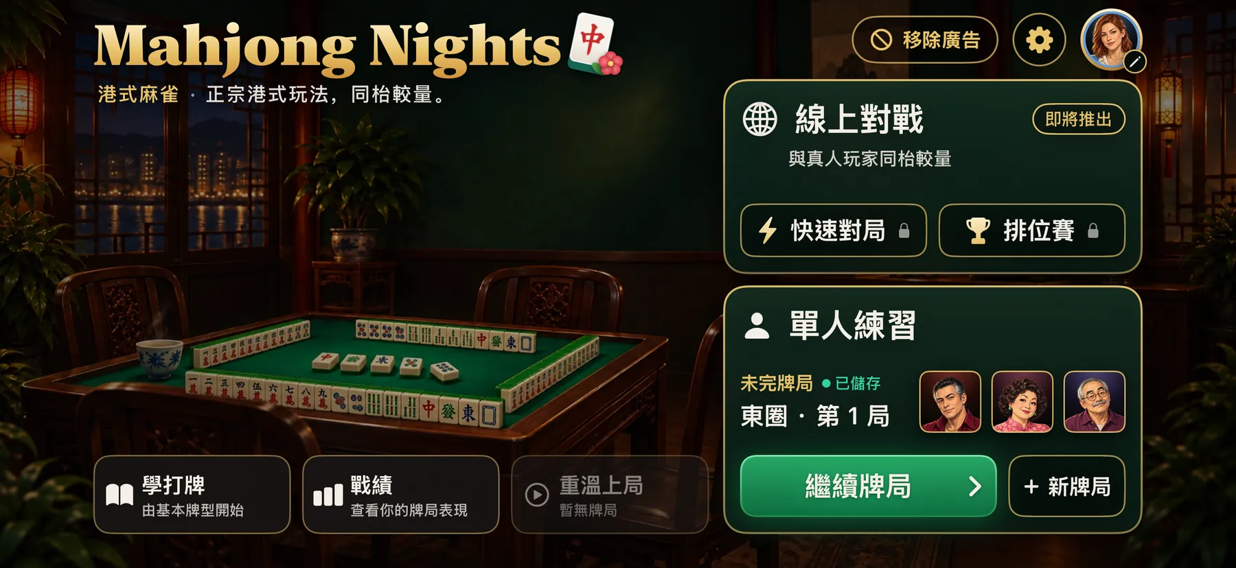 Home in Traditional Chinese, with a saved game to continue